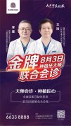 【仅此一天】专家联袂会诊|亲诊名额限量发放中
